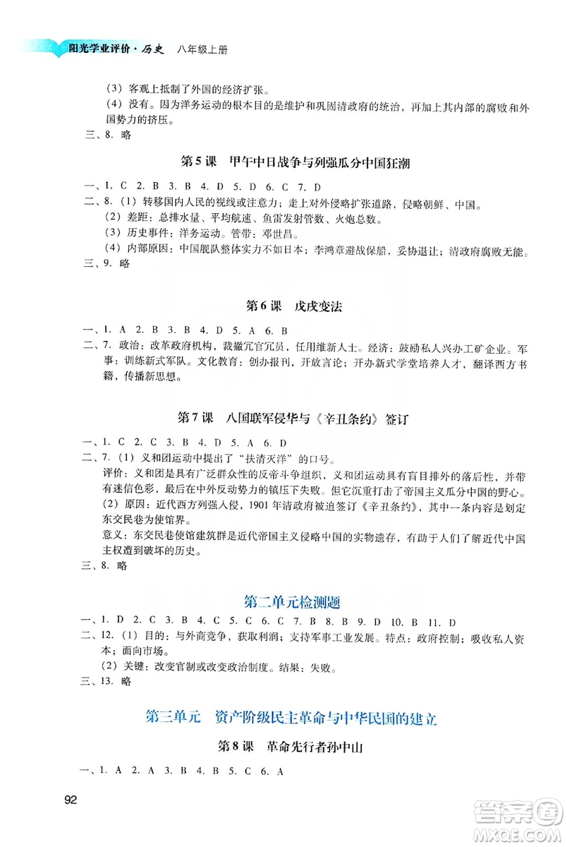 廣州出版社2019陽光學(xué)業(yè)評價八年級歷史上冊人教版答案