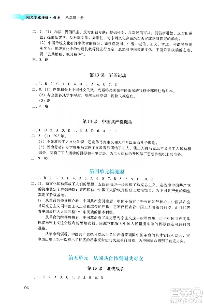 廣州出版社2019陽光學(xué)業(yè)評價八年級歷史上冊人教版答案