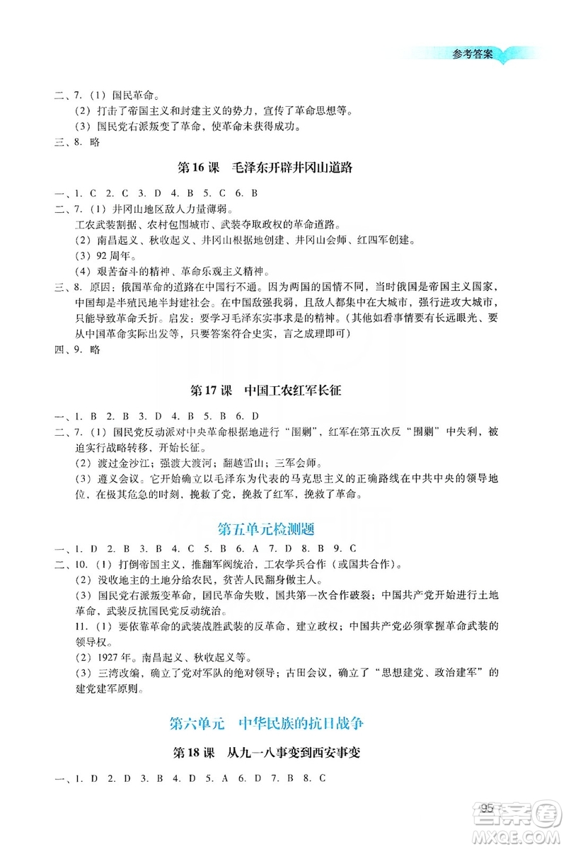 廣州出版社2019陽光學(xué)業(yè)評價八年級歷史上冊人教版答案