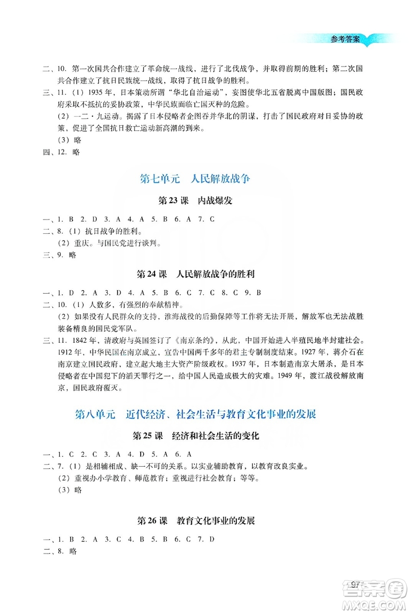 廣州出版社2019陽光學(xué)業(yè)評價八年級歷史上冊人教版答案