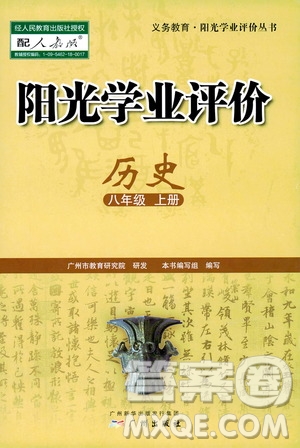 廣州出版社2019陽光學(xué)業(yè)評價八年級歷史上冊人教版答案