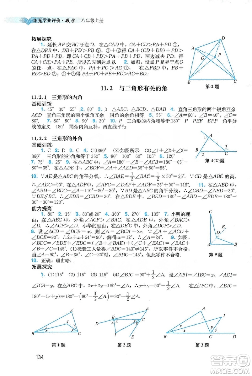 廣州出版社2019陽(yáng)光學(xué)業(yè)評(píng)價(jià)八年級(jí)數(shù)學(xué)上冊(cè)人教版答案