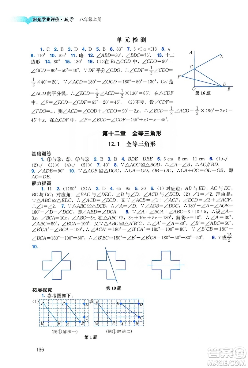 廣州出版社2019陽(yáng)光學(xué)業(yè)評(píng)價(jià)八年級(jí)數(shù)學(xué)上冊(cè)人教版答案