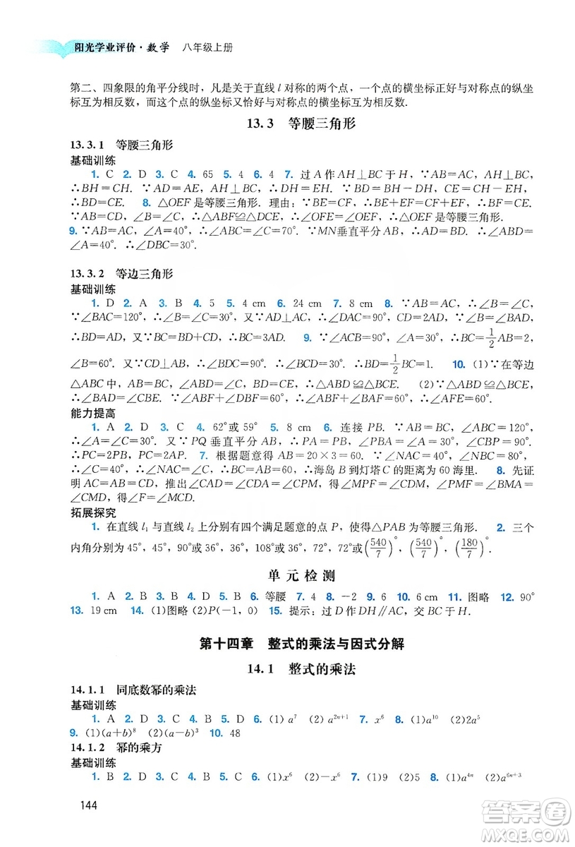 廣州出版社2019陽(yáng)光學(xué)業(yè)評(píng)價(jià)八年級(jí)數(shù)學(xué)上冊(cè)人教版答案