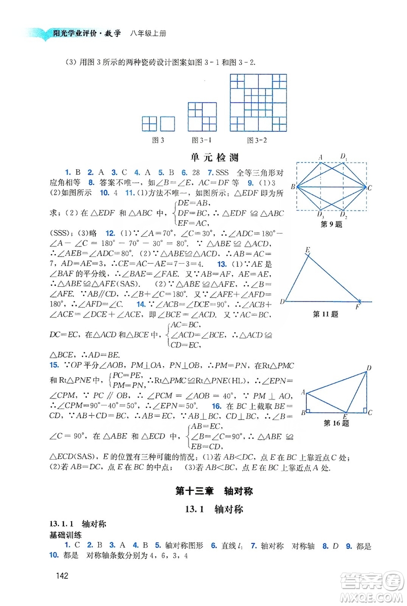 廣州出版社2019陽(yáng)光學(xué)業(yè)評(píng)價(jià)八年級(jí)數(shù)學(xué)上冊(cè)人教版答案