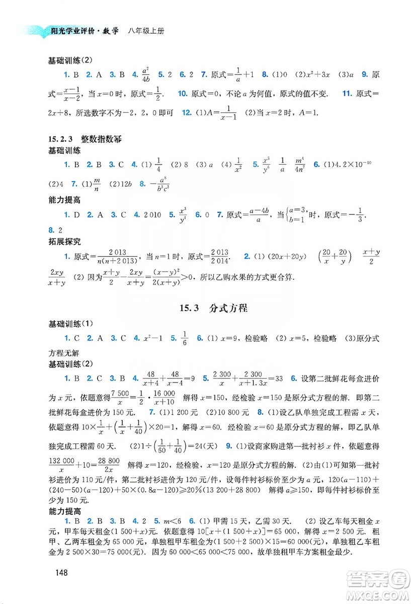 廣州出版社2019陽(yáng)光學(xué)業(yè)評(píng)價(jià)八年級(jí)數(shù)學(xué)上冊(cè)人教版答案