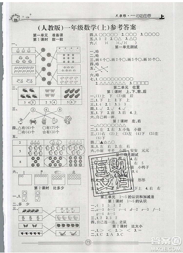 陽光出版社2019年一通百通課時小練一年級數(shù)學(xué)上冊人教版答案