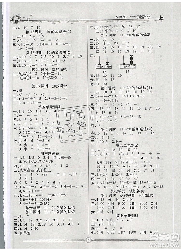 陽光出版社2019年一通百通課時小練一年級數(shù)學(xué)上冊人教版答案