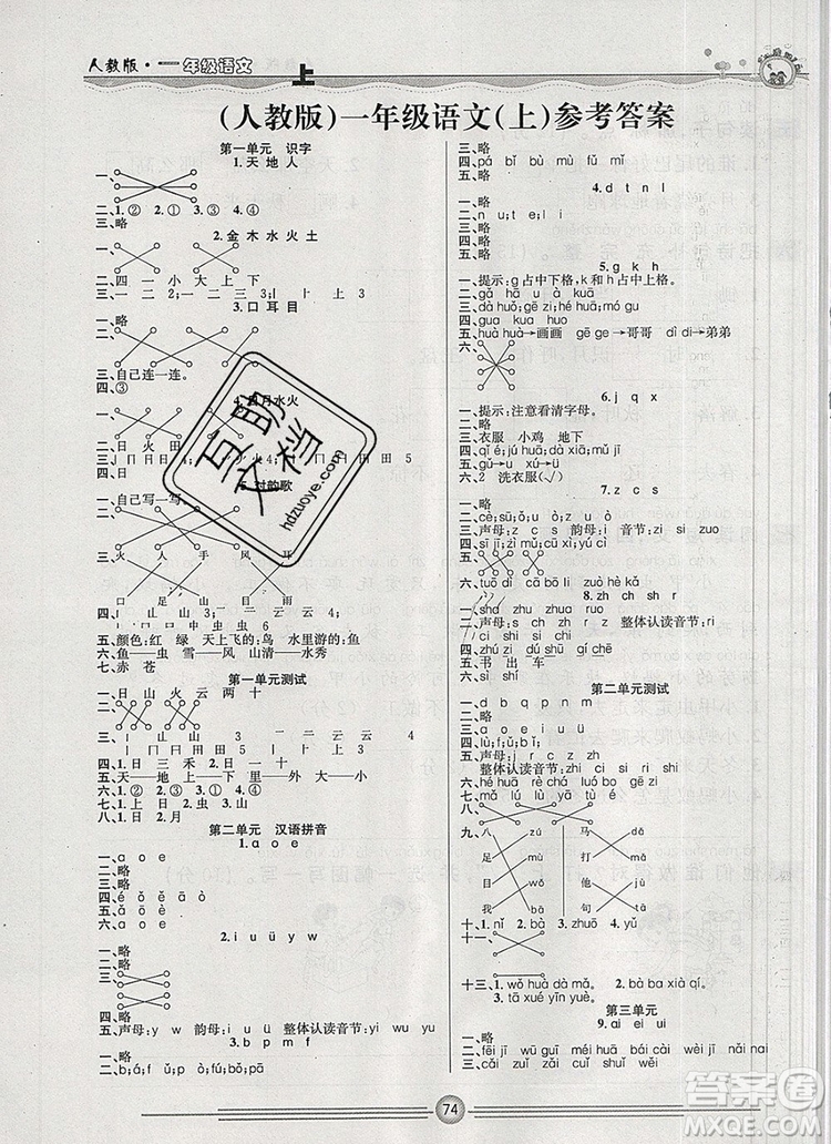 陽光出版社2019年一通百通課時(shí)小練一年級(jí)語文上冊(cè)人教版答案