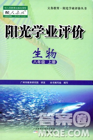 廣州出版社2019陽(yáng)光學(xué)業(yè)評(píng)價(jià)八年級(jí)生物上冊(cè)人教版答案