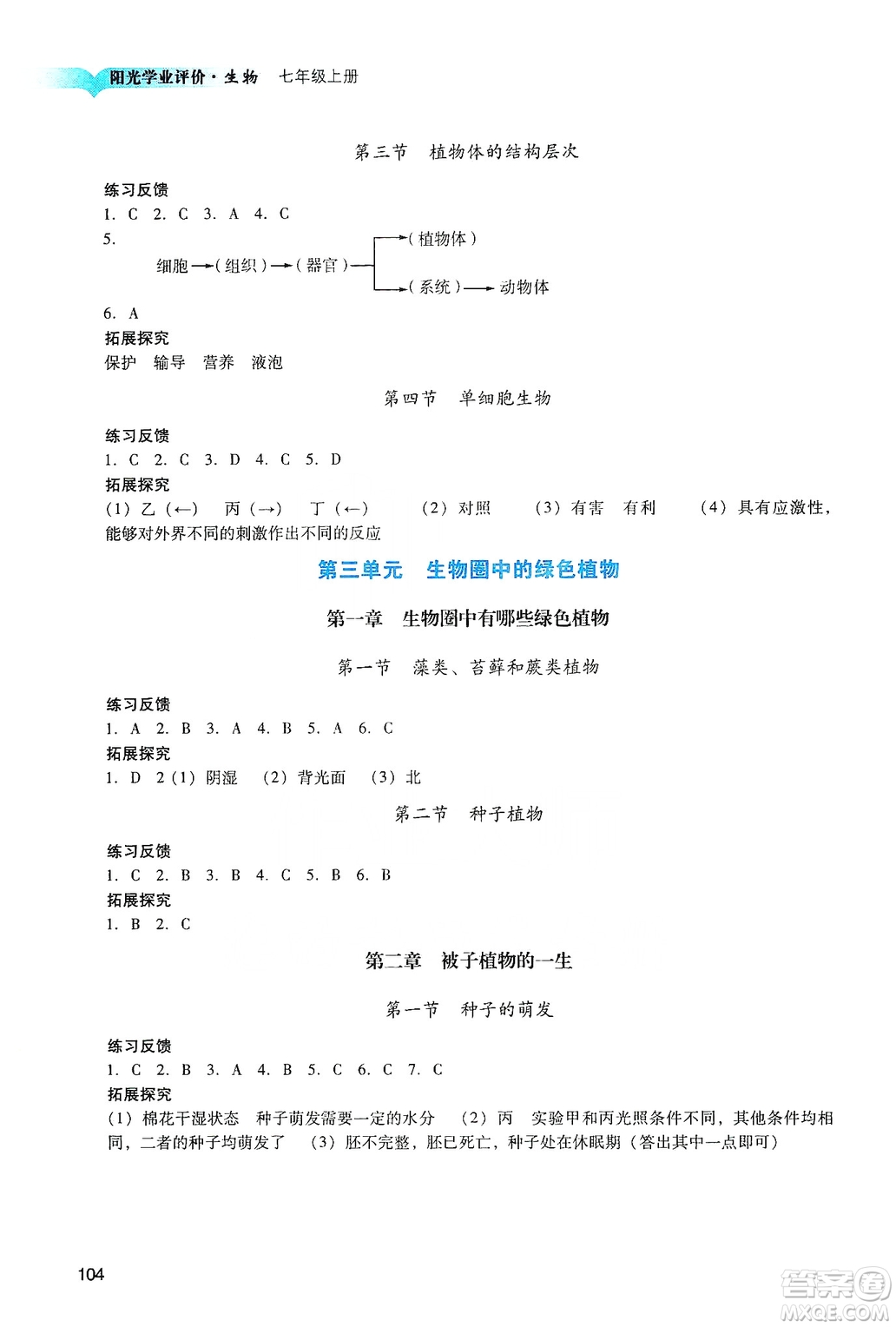 廣州出版社2019陽光學(xué)業(yè)評價七年級生物上冊人教版答案