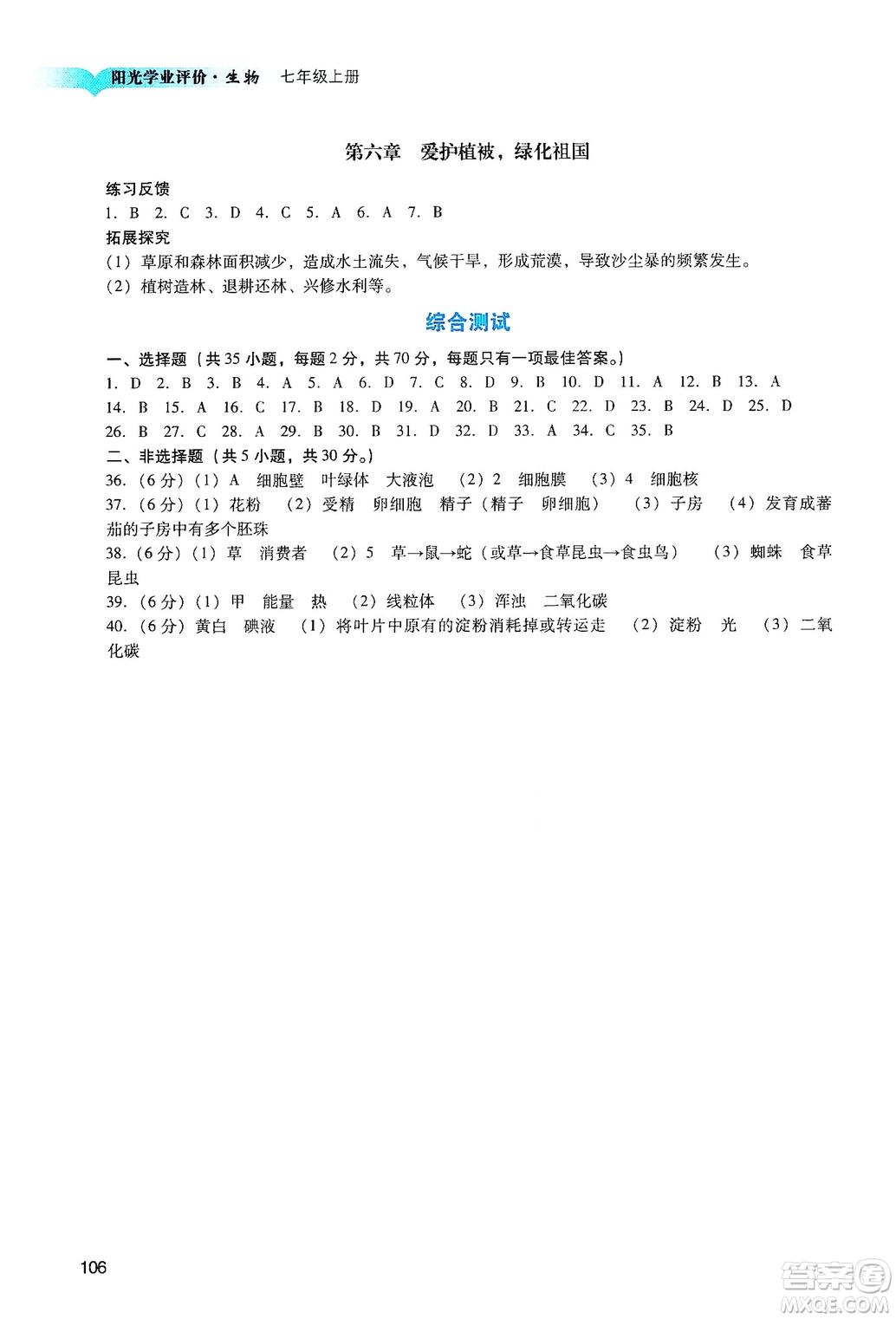 廣州出版社2019陽光學(xué)業(yè)評價七年級生物上冊人教版答案