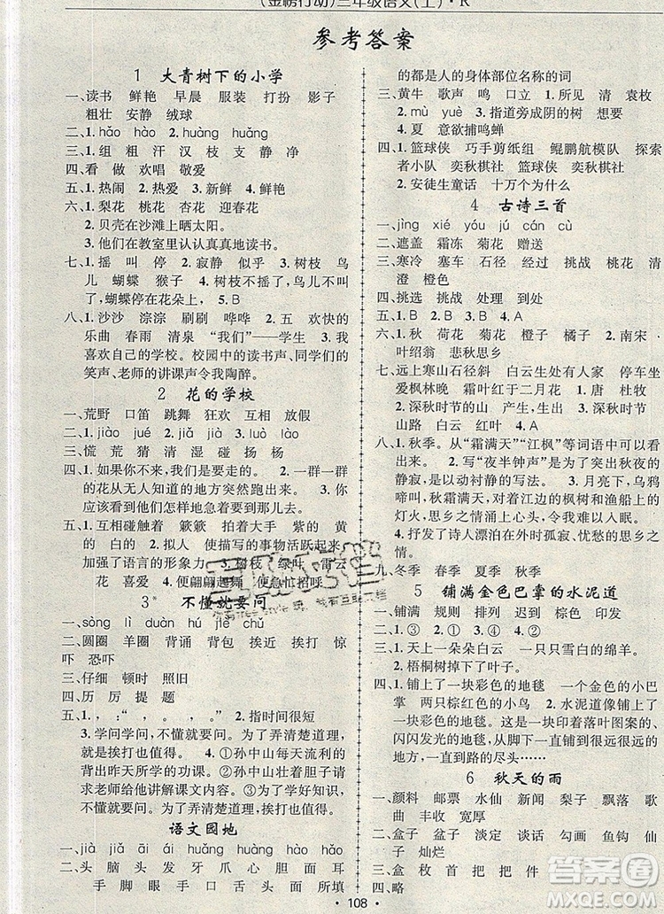 2019年金榜行動(dòng)高效課堂助教型教輔三年級(jí)語(yǔ)文上冊(cè)人教版參考答案