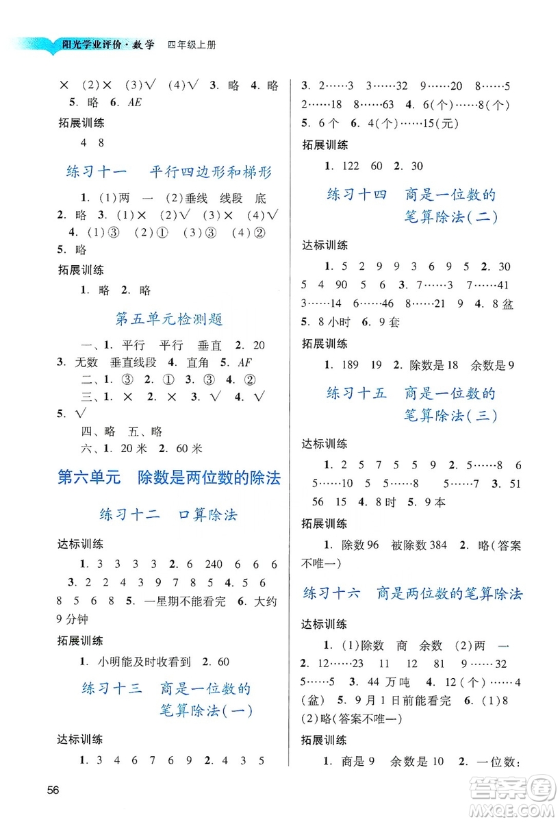 廣州出版社2019陽(yáng)光學(xué)業(yè)評(píng)價(jià)數(shù)學(xué)四年級(jí)上冊(cè)人教版答案