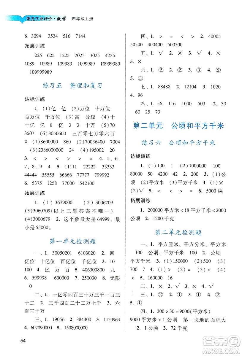 廣州出版社2019陽(yáng)光學(xué)業(yè)評(píng)價(jià)數(shù)學(xué)四年級(jí)上冊(cè)人教版答案