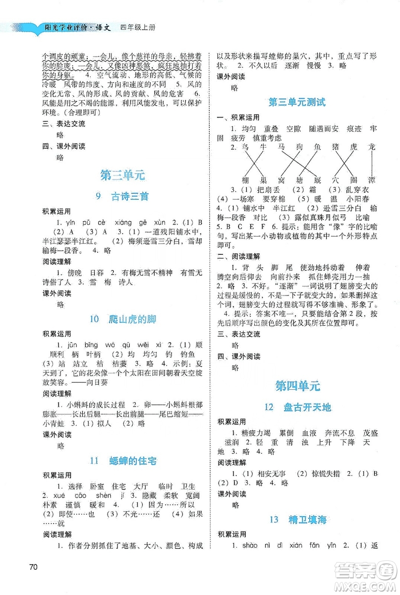 廣州出版社2019陽光學(xué)業(yè)評價四年級語文上冊人教版答案