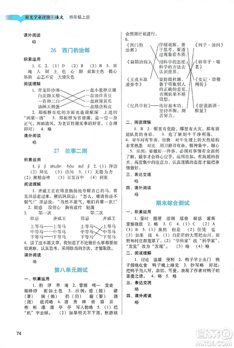 廣州出版社2019陽光學(xué)業(yè)評價四年級語文上冊人教版答案