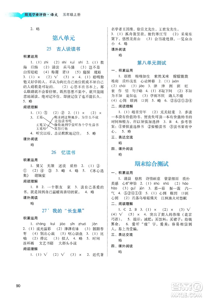 廣州出版社2019陽(yáng)光學(xué)業(yè)評(píng)價(jià)五年級(jí)語(yǔ)文上冊(cè)人教版答案