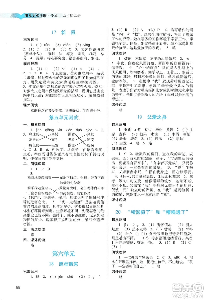 廣州出版社2019陽(yáng)光學(xué)業(yè)評(píng)價(jià)五年級(jí)語(yǔ)文上冊(cè)人教版答案