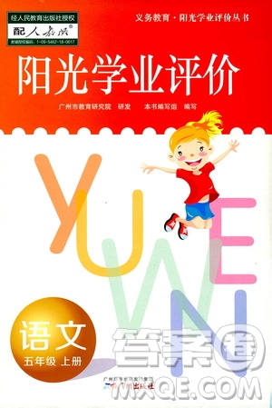 廣州出版社2019陽(yáng)光學(xué)業(yè)評(píng)價(jià)五年級(jí)語(yǔ)文上冊(cè)人教版答案