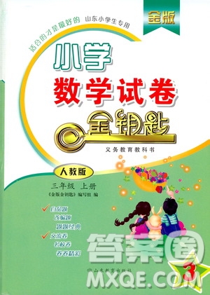 2019年金版小學(xué)數(shù)學(xué)試卷金鑰匙三年級(jí)上冊(cè)人教版參考答案