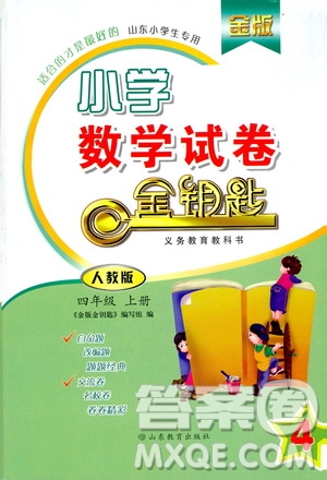 2019年金版小學(xué)數(shù)學(xué)試卷金鑰匙四年級上冊人教版參考答案