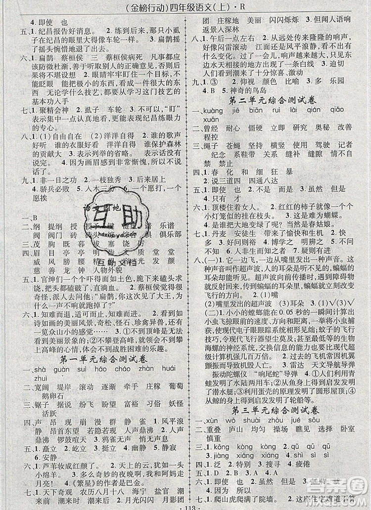 2019年金榜行動高效課堂助教型教輔四年級語文上冊人教版參考答案