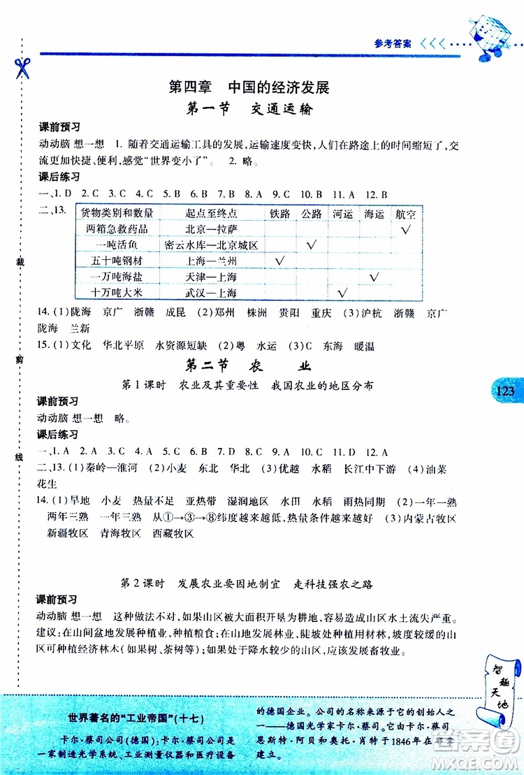 2019年新課程新練習(xí)地理八年級上冊人教版參考答案