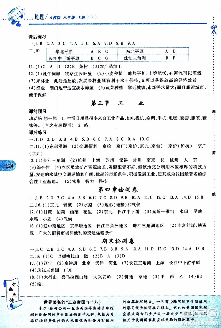 2019年新課程新練習(xí)地理八年級上冊人教版參考答案