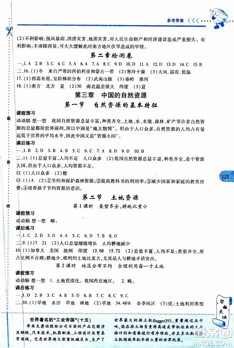 2019年新課程新練習(xí)地理八年級上冊人教版參考答案