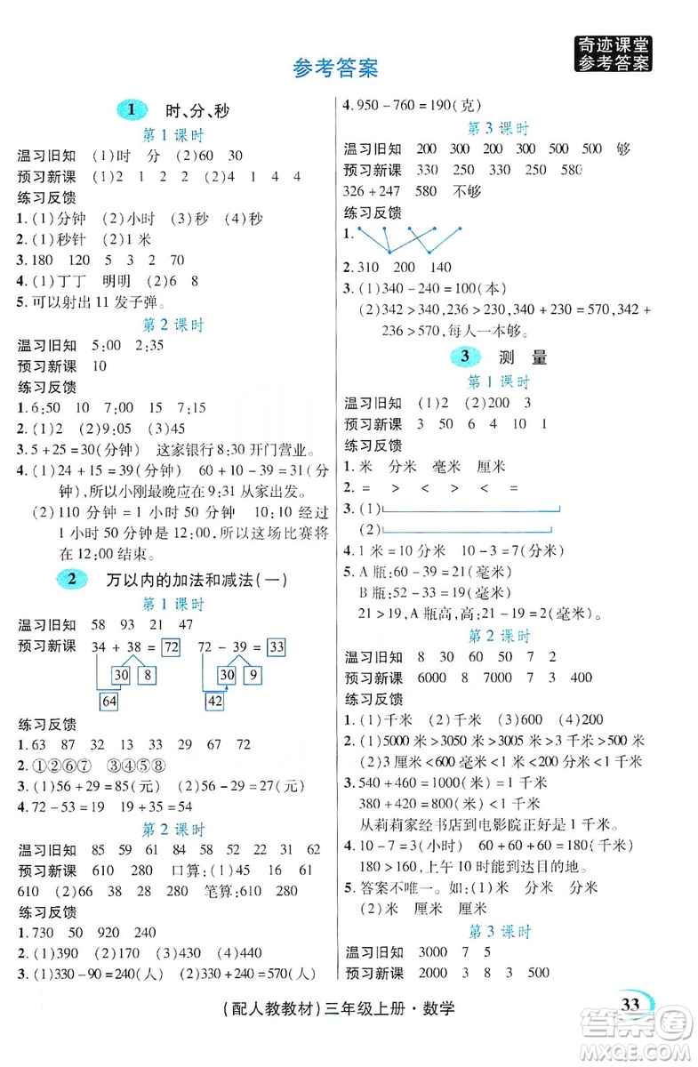 世紀英才叢書奇跡課堂2019預習與反饋學案3習探究學習法數學三年級上冊人教版答案