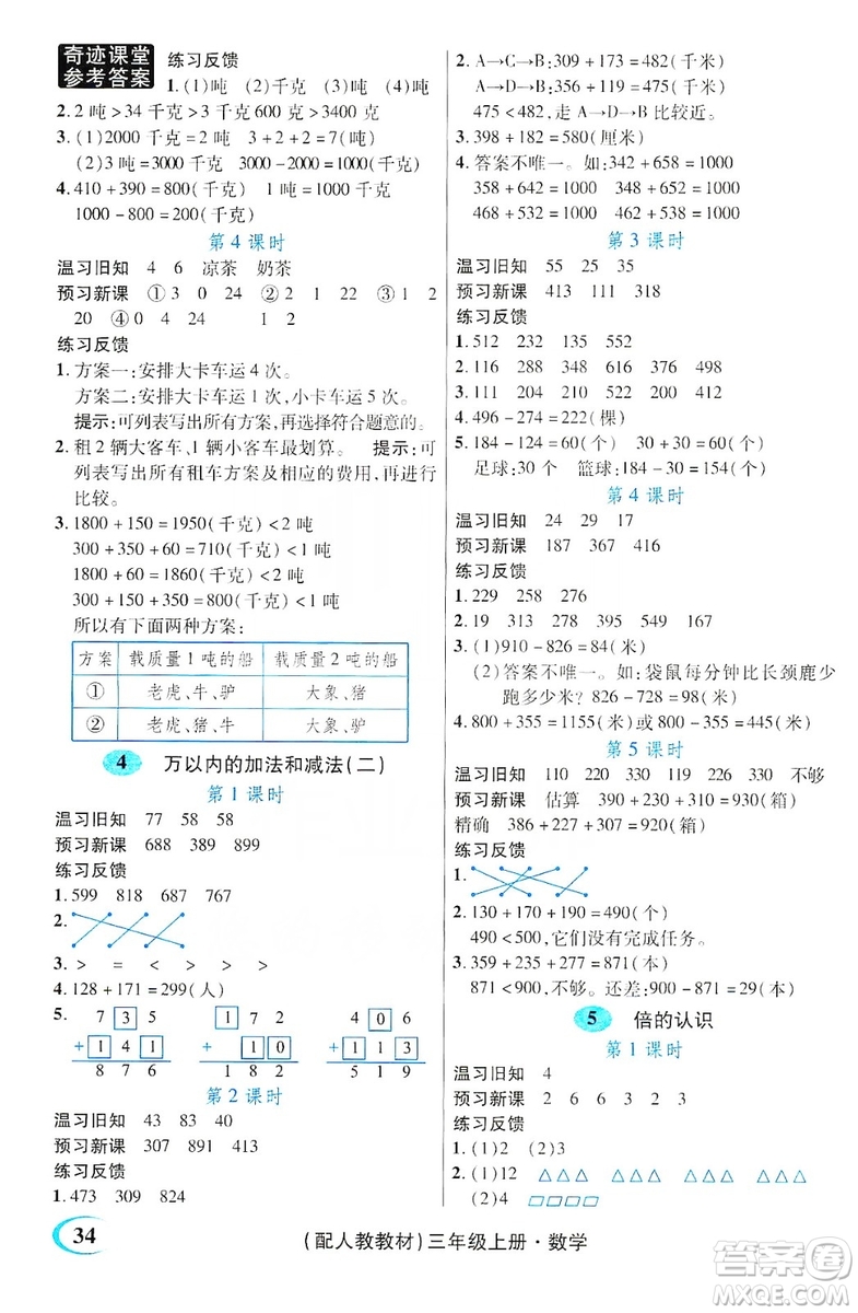 世紀英才叢書奇跡課堂2019預習與反饋學案3習探究學習法數學三年級上冊人教版答案