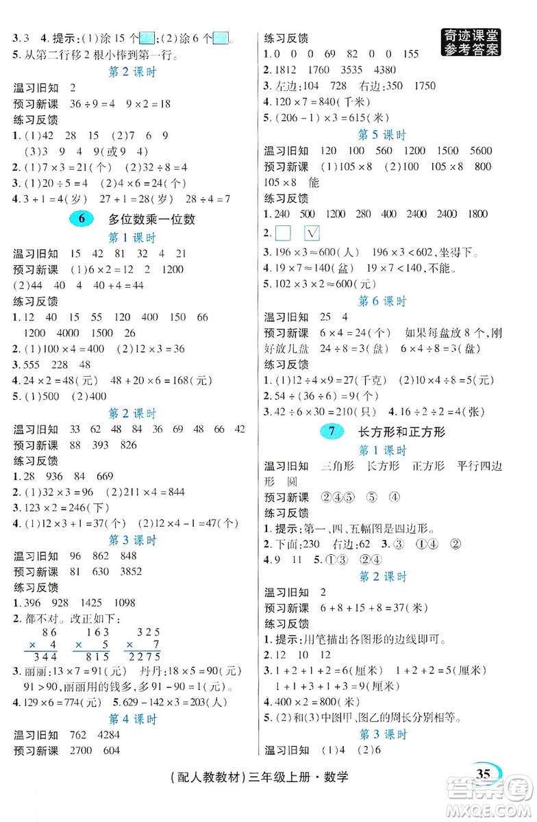 世紀英才叢書奇跡課堂2019預習與反饋學案3習探究學習法數學三年級上冊人教版答案