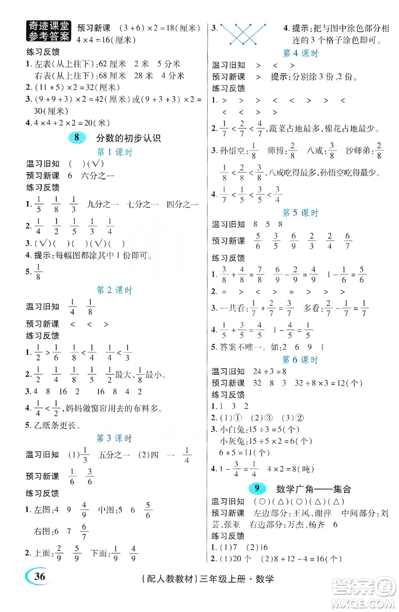 世紀英才叢書奇跡課堂2019預習與反饋學案3習探究學習法數學三年級上冊人教版答案