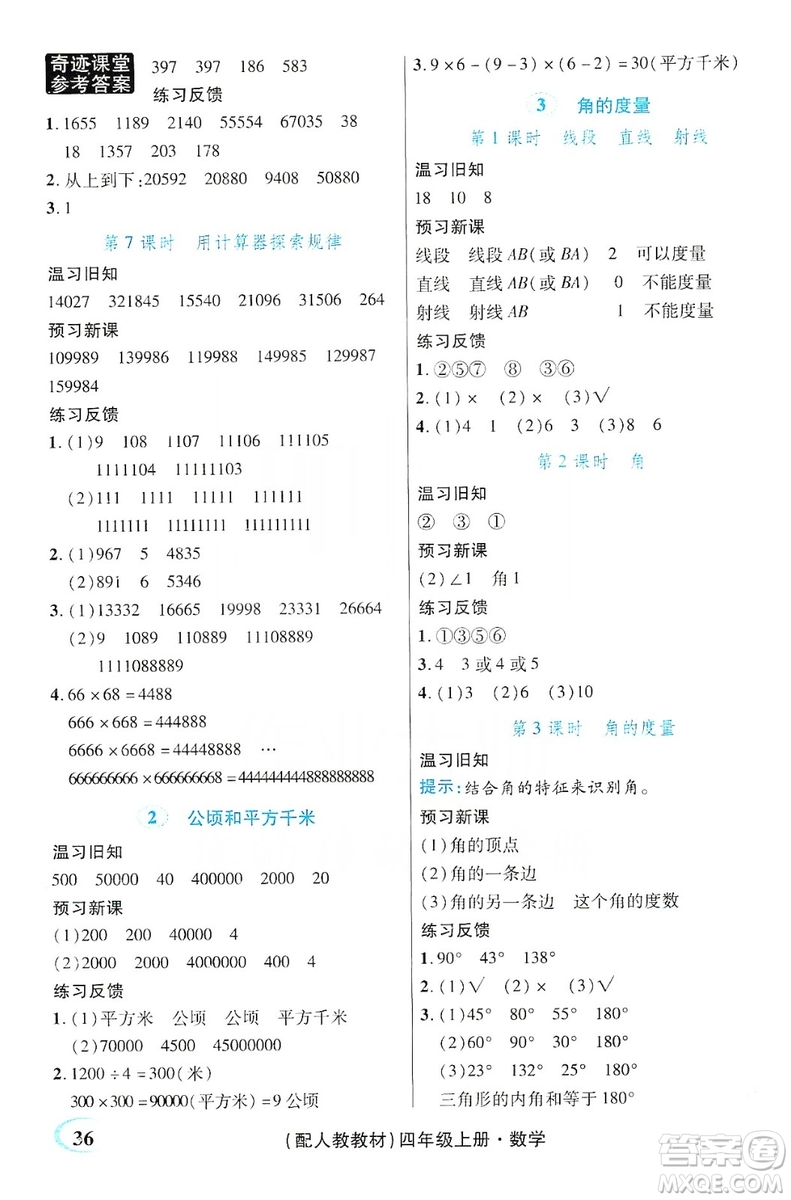 世紀(jì)英才叢書奇跡課堂2019預(yù)習(xí)與反饋學(xué)案3習(xí)探究學(xué)習(xí)法數(shù)學(xué)四年級(jí)上冊(cè)人教版答案