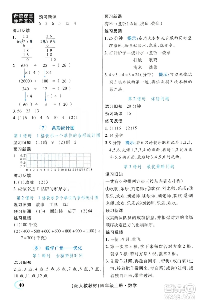 世紀(jì)英才叢書奇跡課堂2019預(yù)習(xí)與反饋學(xué)案3習(xí)探究學(xué)習(xí)法數(shù)學(xué)四年級(jí)上冊(cè)人教版答案