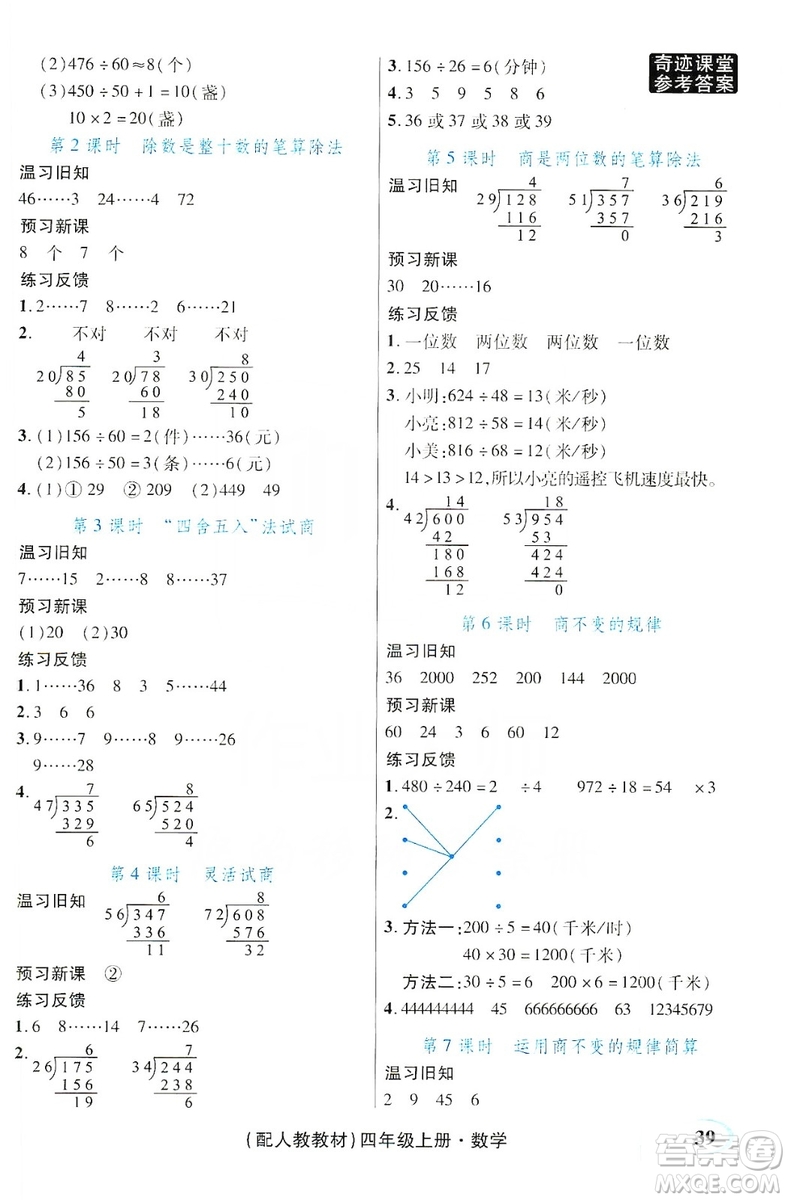 世紀(jì)英才叢書奇跡課堂2019預(yù)習(xí)與反饋學(xué)案3習(xí)探究學(xué)習(xí)法數(shù)學(xué)四年級(jí)上冊(cè)人教版答案