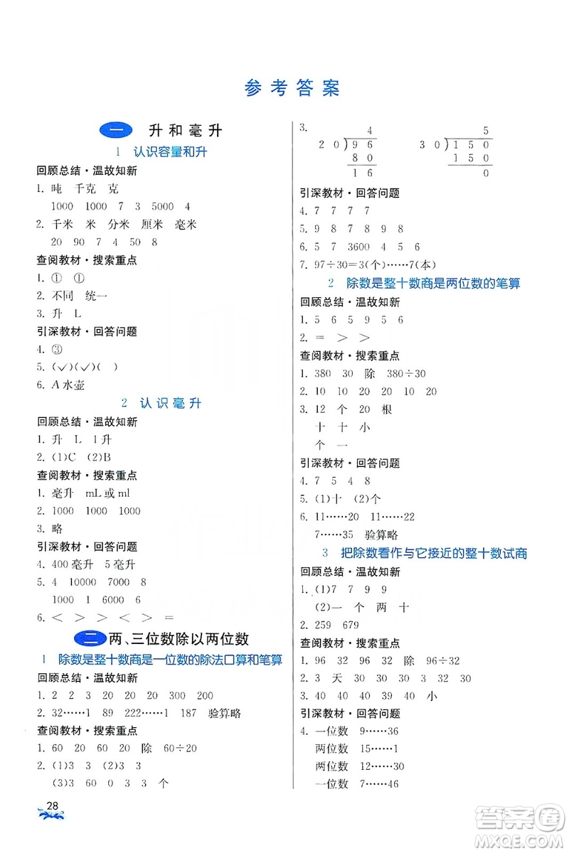 江蘇人民出版社2019實驗班提優(yōu)課堂預(yù)習與反饋四年級數(shù)學上冊江蘇教育版JSJY答案