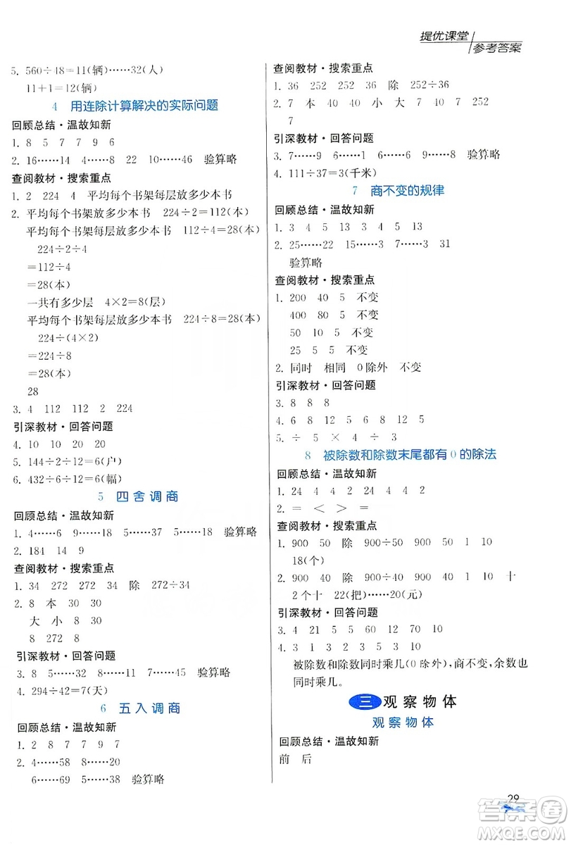 江蘇人民出版社2019實驗班提優(yōu)課堂預(yù)習與反饋四年級數(shù)學上冊江蘇教育版JSJY答案