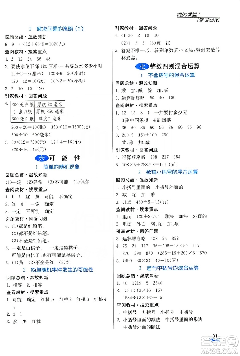 江蘇人民出版社2019實驗班提優(yōu)課堂預(yù)習與反饋四年級數(shù)學上冊江蘇教育版JSJY答案