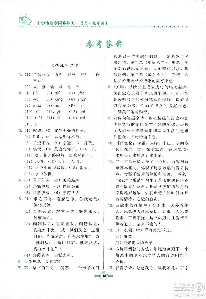 長春出版社2019中學(xué)生隨堂同步練習(xí)語文九年級上冊長春版答案