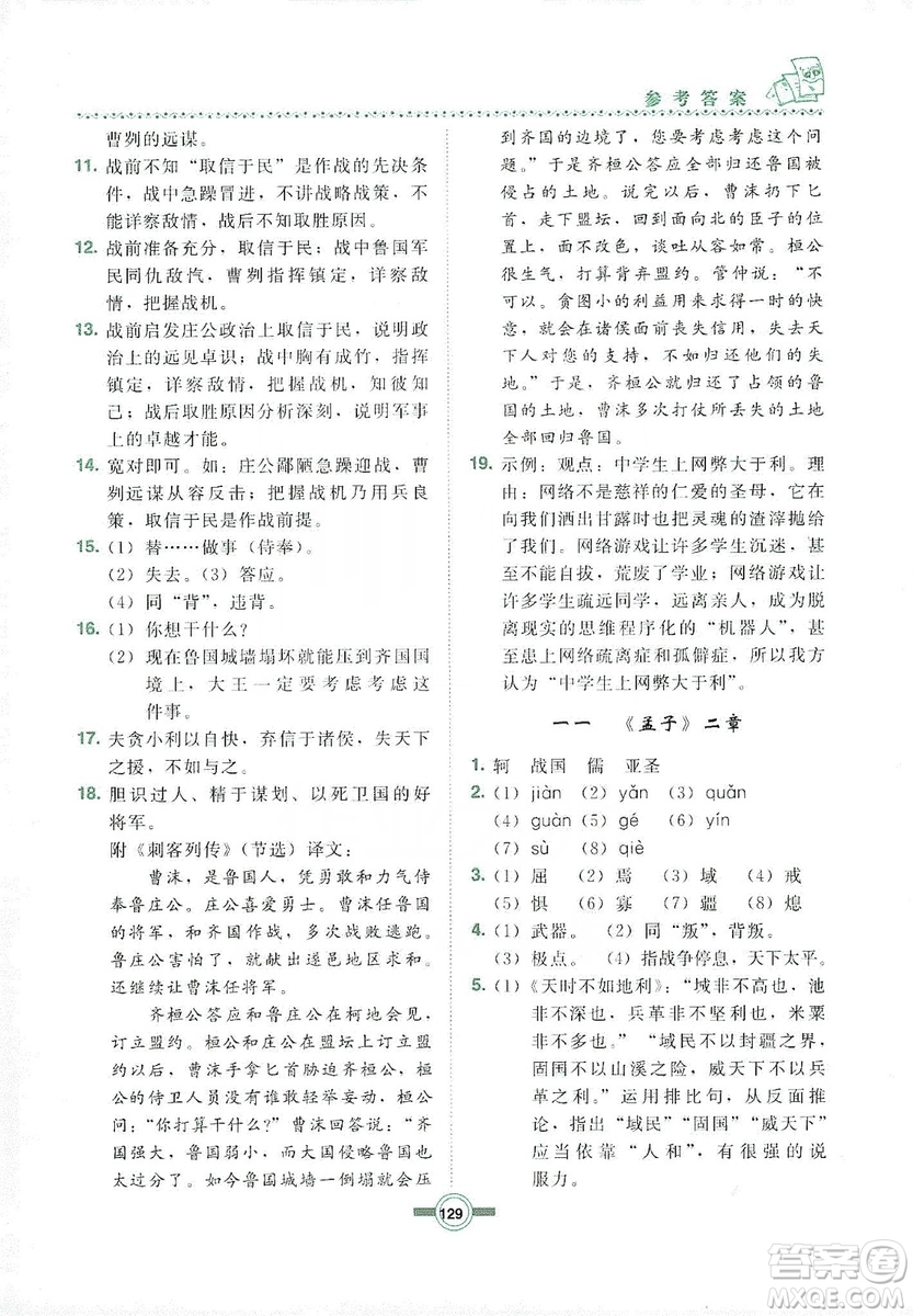 長春出版社2019中學(xué)生隨堂同步練習(xí)語文九年級上冊長春版答案