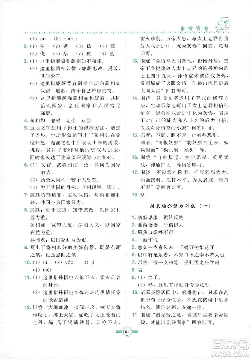 長春出版社2019中學(xué)生隨堂同步練習(xí)語文九年級上冊長春版答案