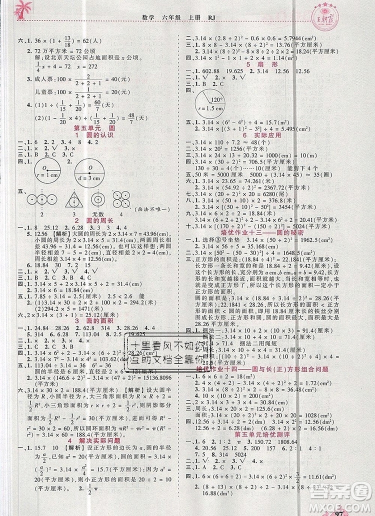 2019年秋新版王朝霞德才兼?zhèn)渥鳂I(yè)創(chuàng)新設計六年級數(shù)學上冊人教版答案