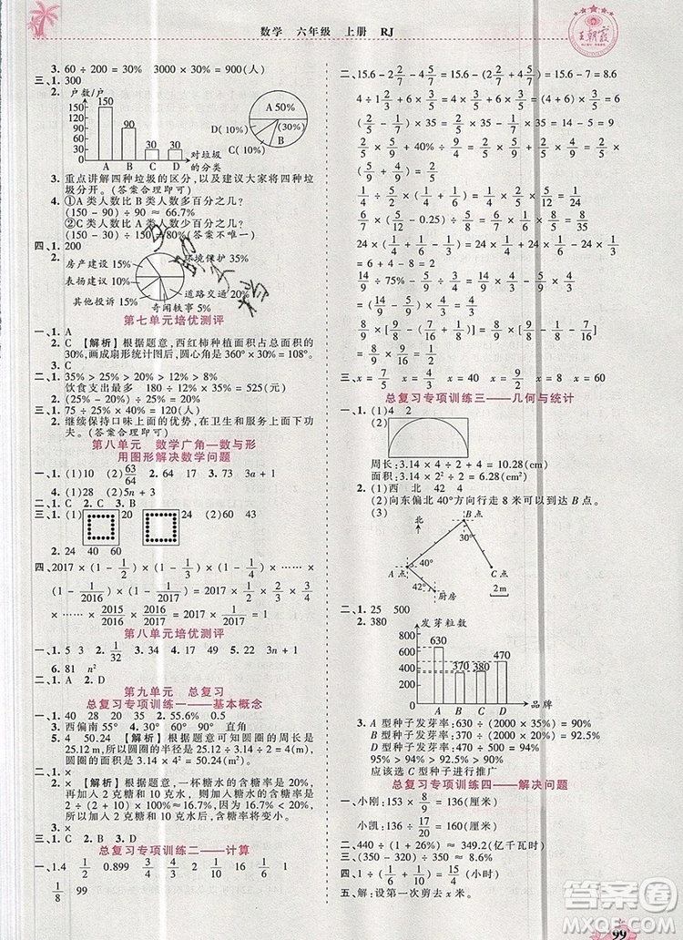 2019年秋新版王朝霞德才兼?zhèn)渥鳂I(yè)創(chuàng)新設計六年級數(shù)學上冊人教版答案