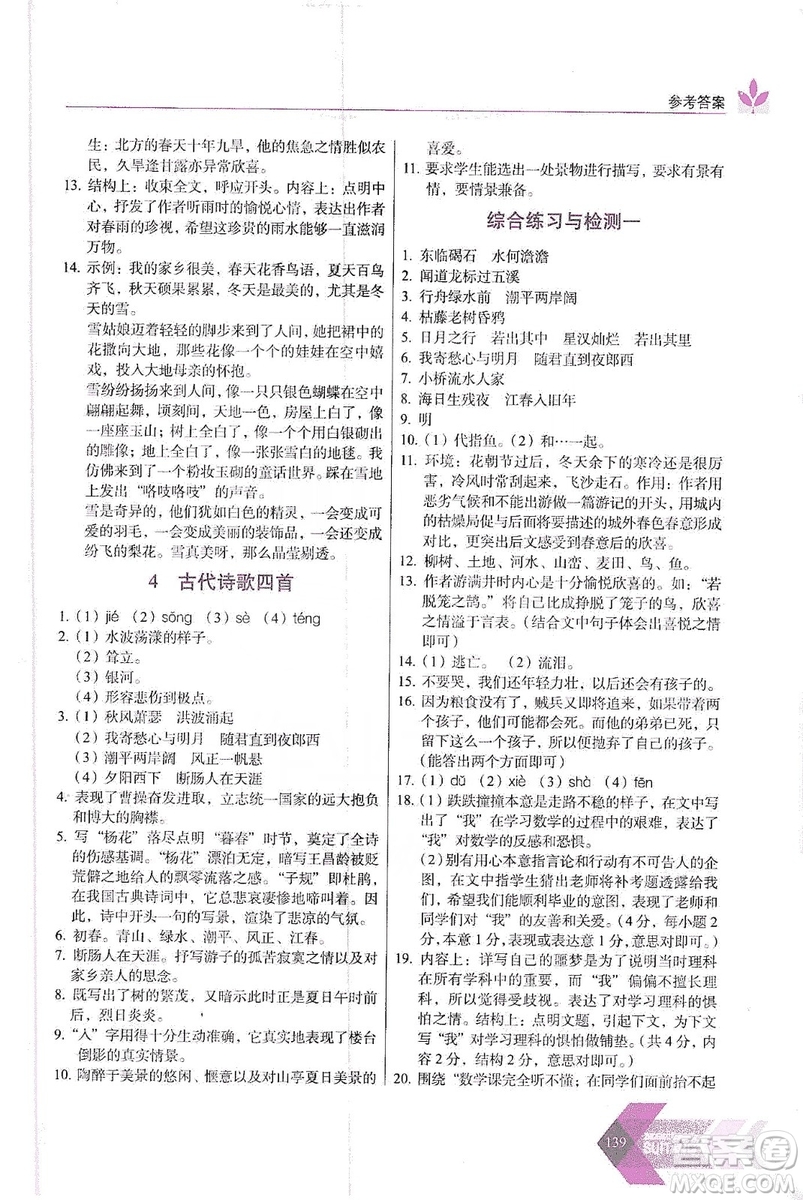 長春出版社2019中學(xué)生隨堂同步練習(xí)語文七年級上冊人教版答案