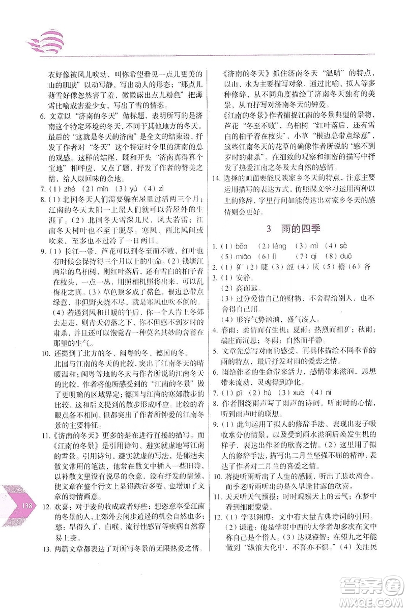 長春出版社2019中學(xué)生隨堂同步練習(xí)語文七年級上冊人教版答案