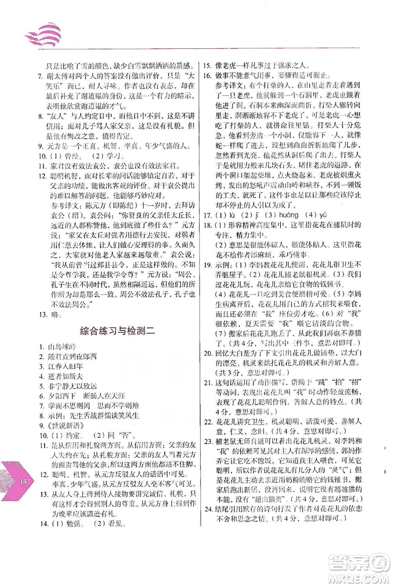 長春出版社2019中學(xué)生隨堂同步練習(xí)語文七年級上冊人教版答案