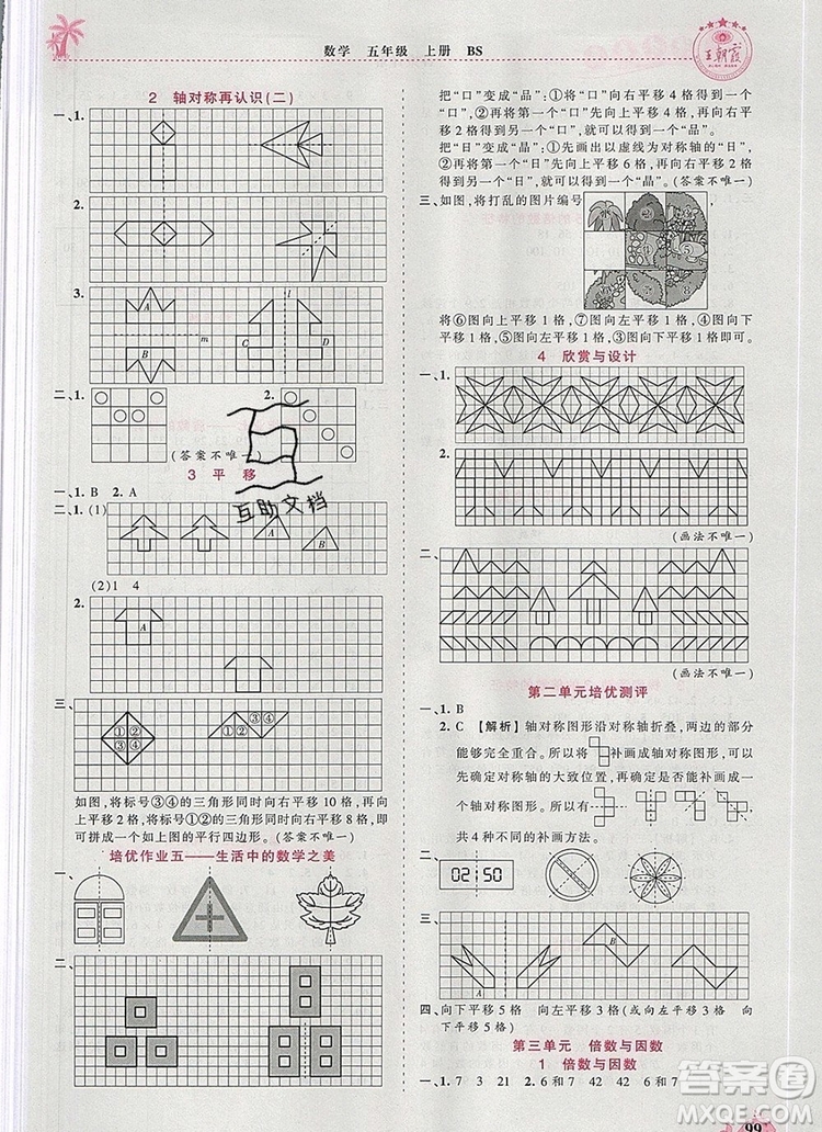 2019年秋新版王朝霞德才兼?zhèn)渥鳂I(yè)創(chuàng)新設(shè)計五年級數(shù)學上冊北師大版答案