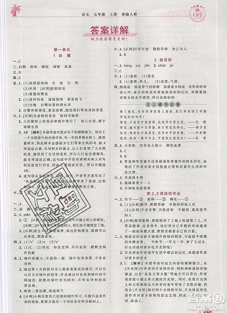 2019年秋新版王朝霞德才兼?zhèn)渥鳂I(yè)創(chuàng)新設(shè)計(jì)五年級語文上冊人教版答案